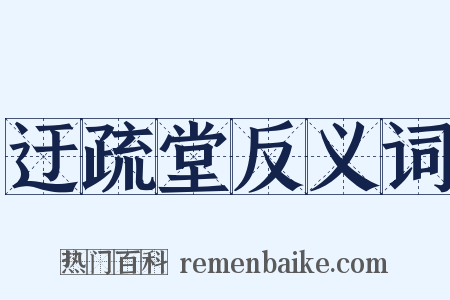 迂疏堂反义词是什么意思的图片